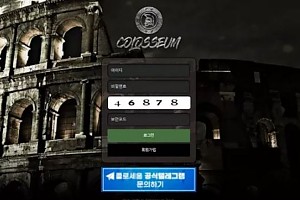 먹튀사이트 (콜로세움 COLOSSEUM 사이트)