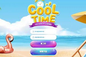 먹튀사이트 (쿨타임 COOLTIME 사이트)