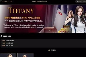 먹튀사이트 (티파니 TIFFANY 사이트)