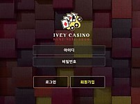 먹튀사이트 (아이비카지노 IVEY CASINO 사이트)