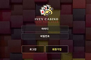 먹튀사이트 (아이비카지노 IVEY CASINO 사이트)