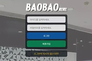 먹튀사이트 (바오바오 BAOBAO 사이트)