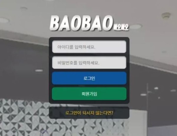 먹튀사이트 (바오바오 BAOBAO 사이트)