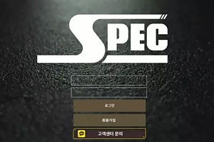 먹튀사이트 (스펙 SPEC 사이트)