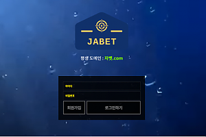 먹튀사이트 (자벳 JABET 사이트)