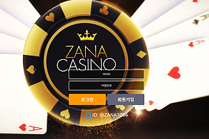 먹튀사이트 (자나카지노 ZANA CASINO 사이트)