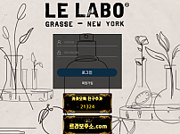 먹튀사이트 (르라보 LE LABO 사이트)