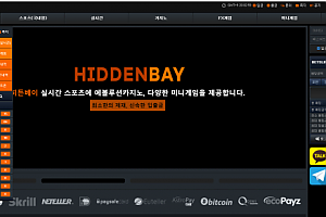 먹튀사이트 (히든베이 HIDDENBAY 사이트)