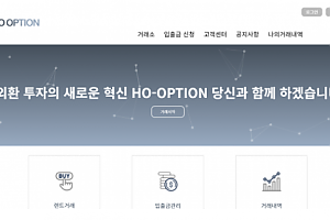 먹튀사이트 (호옵션 HO OPTION 사이트)