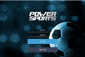 먹튀사이트 (파워스포츠 POWER SPORTS 사이트)