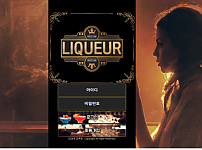 먹튀사이트 (리큐르 LIQUEUR 사이트)