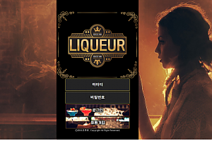 먹튀사이트 (리큐르 LIQUEUR 사이트)