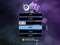 먹튀사이트 (픽셀 PIXEL 사이트)