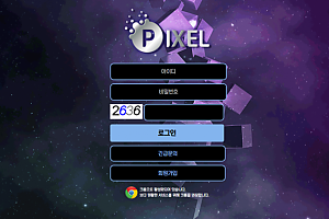 먹튀사이트 (픽셀 PIXEL 사이트)