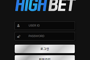 먹튀사이트 (하이벳 HIGHBET 사이트)