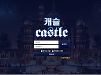 먹튀사이트 (캐슬 CASTLE 사이트)