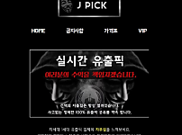 먹튀사이트 (제이픽 J PICK 사이트)