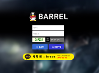 먹튀사이트 (베럴 BARREL 사이트)