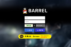 먹튀사이트 (베럴 BARREL 사이트)