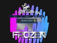 먹튀사이트 (프로즌 FROZEN 사이트)