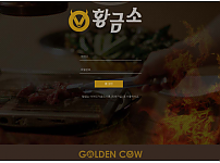 먹튀사이트 (황금소 GOLDEN COW 사이트)