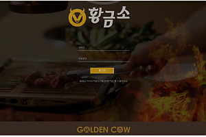 먹튀사이트 (황금소 GOLDEN COW 사이트)