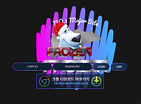 먹튀사이트 (프로즌 FROZEN 사이트)