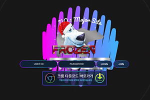 먹튀사이트 (프로즌 FROZEN 사이트)