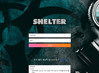 먹튀사이트 (쉘터 SHELTER 사이트)