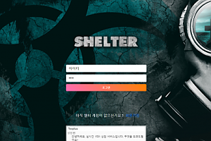 먹튀사이트 (쉘터 SHELTER 사이트)