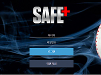 먹튀사이트 (세이프 SAFE 사이트)