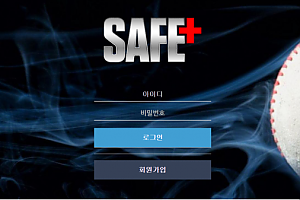 먹튀사이트 (세이프 SAFE 사이트)