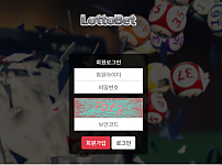 먹튀사이트 (로또벳 LOTTOBET 사이트)