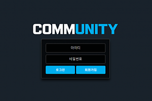 먹튀사이트 (커뮤니티 COMMUNITY 사이트)