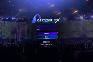 먹튀사이트 (오토플렉스 AUTOFLEX 사이트)