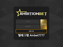 먹튀사이트 (엠비션벳 AMBITION BET 사이트)