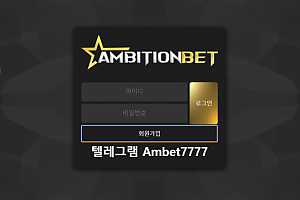 먹튀사이트 (엠비션벳 AMBITION BET 사이트)