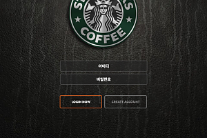 먹튀사이트 (스타벅스 STARBUCKS 사이트)