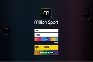 먹튀사이트 (밀리언스포츠 MILLION SPORT 사이트)