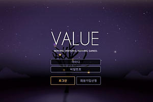 먹튀사이트 (벨류 VALUE 사이트)