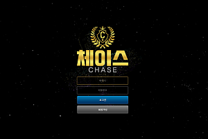 먹튀사이트 (체이스 CHASE 사이트)