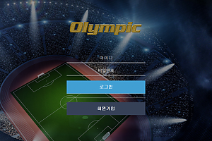 먹튀사이트 (올림픽 OLYMPIC 사이트)