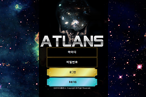 먹튀사이트 (아틀란스 ATLANS 사이트)