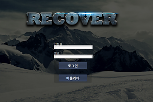 먹튀사이트 (리커버 RECOVER 사이트)