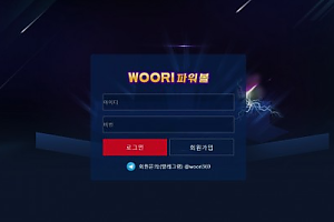 먹튀사이트 (우리파워볼 WOORI파워볼 사이트)