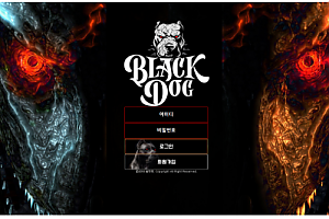 먹튀사이트 (블랙독 BLACK DOG 사이트)