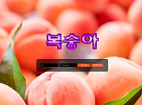 먹튀사이트 (복숭아 사이트)