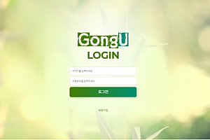 먹튀사이트 (공우 GONG U 사이트)