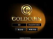 먹튀사이트 (골드코인 GOLDCOIN 사이트)