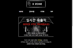 먹튀사이트 (엑스존 X ZONE 사이트)